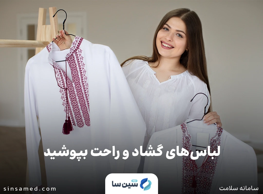 اهمیت انتخاب پوشاک مناسب و تعرق