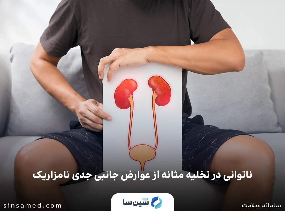 ناتوانی در تخلیه مثانه از عوارض جانبی جدی نامزاریک