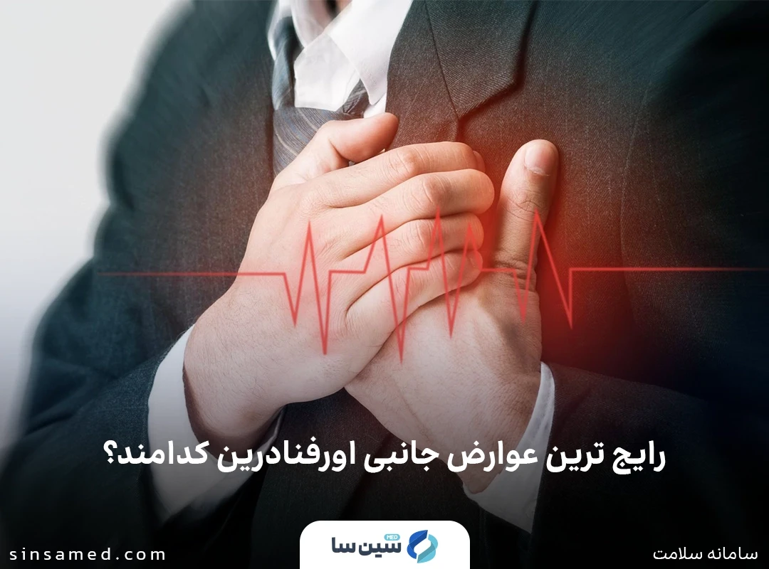 رایج ترین عوارض جانبی اورفنادرین کدامند؟