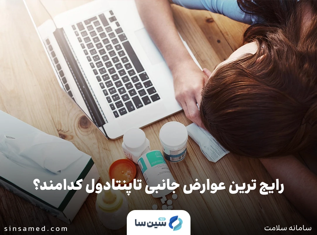 خواب آلودگی از عوارض جانبی تاپنتادول
