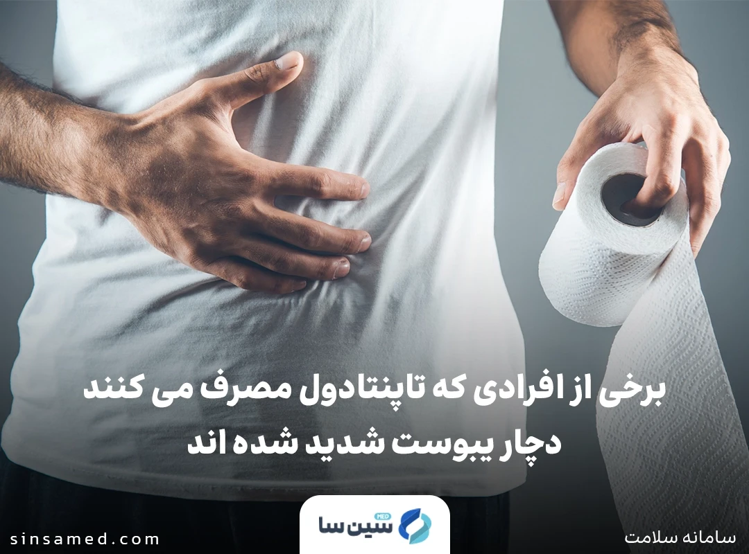 یبوست شدید از عوارض جانبی تاپنتادول