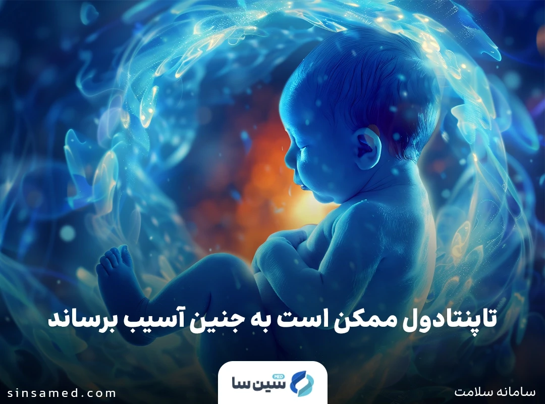 آسیب به جنین در صورت مصرف تاپنتادول 