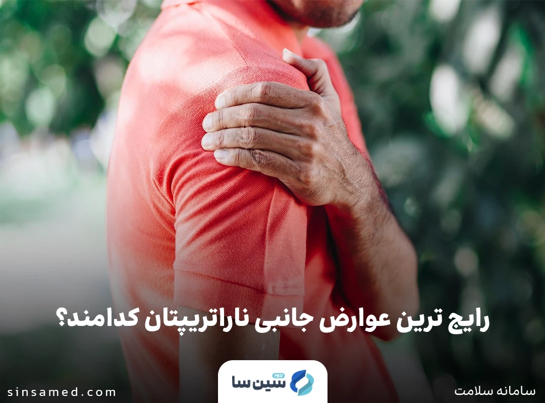 رایج ترین عوارض جانبی ناراتریپتان کدامند؟