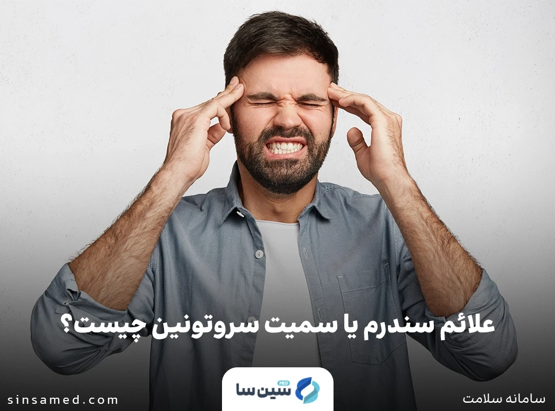 علائم سندرم یا سمیت سروتونین چیست؟
