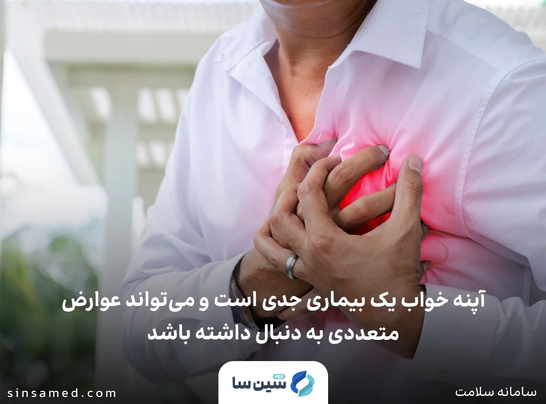 مشکلات قلبی از عوارض آپنه انسدادی خواب
