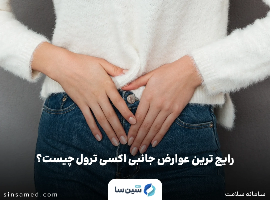ناتوانی در تخلیه ادرار از عوارض جانبی اکسی ترول (پچ پوستی اکسی بوتینین)
