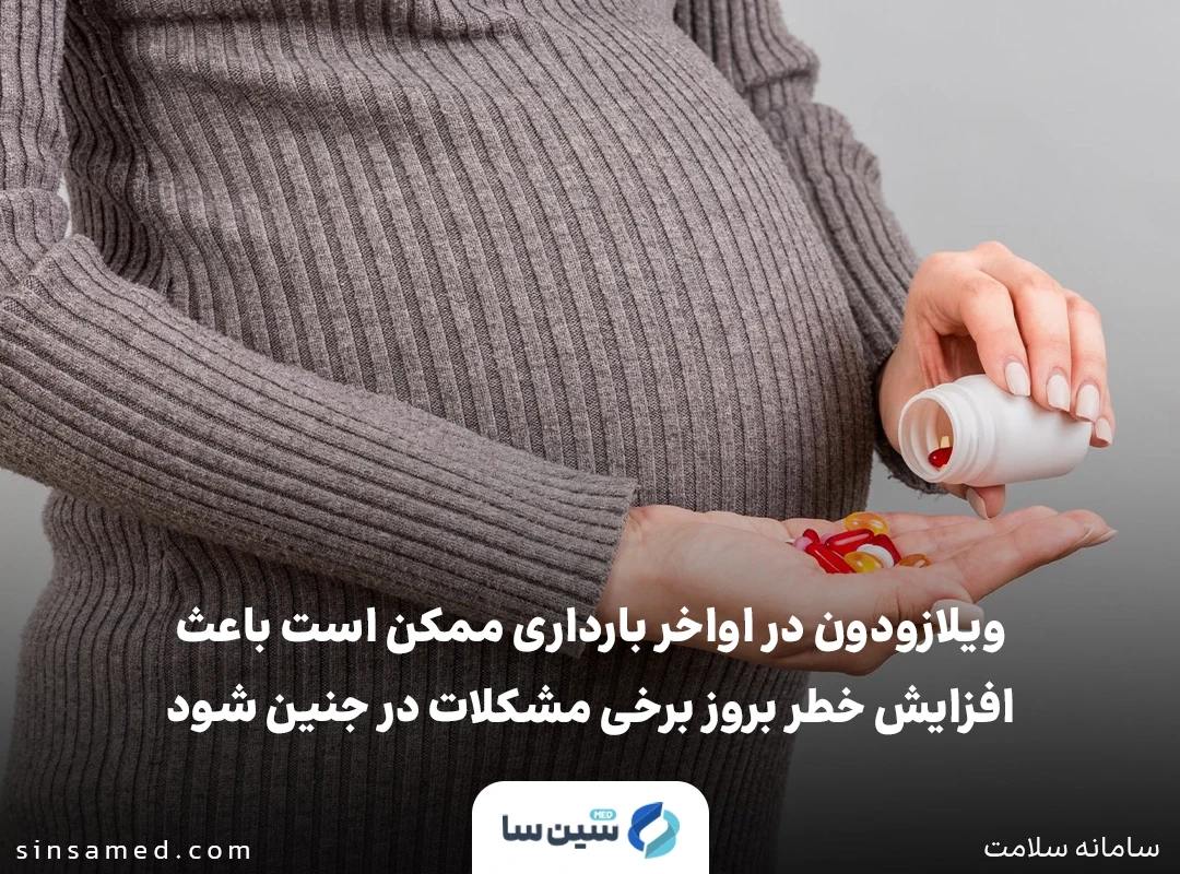 عدم مصرف داروی ویلازودون در صورت باردار بودن