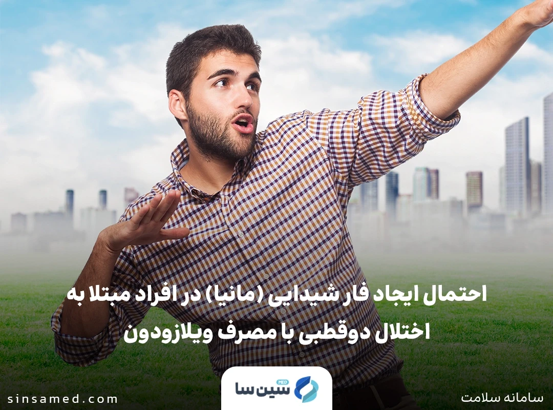تشدید فاز شیدایی بیماری دوقطبی از عوارض جانبی ویلازودون