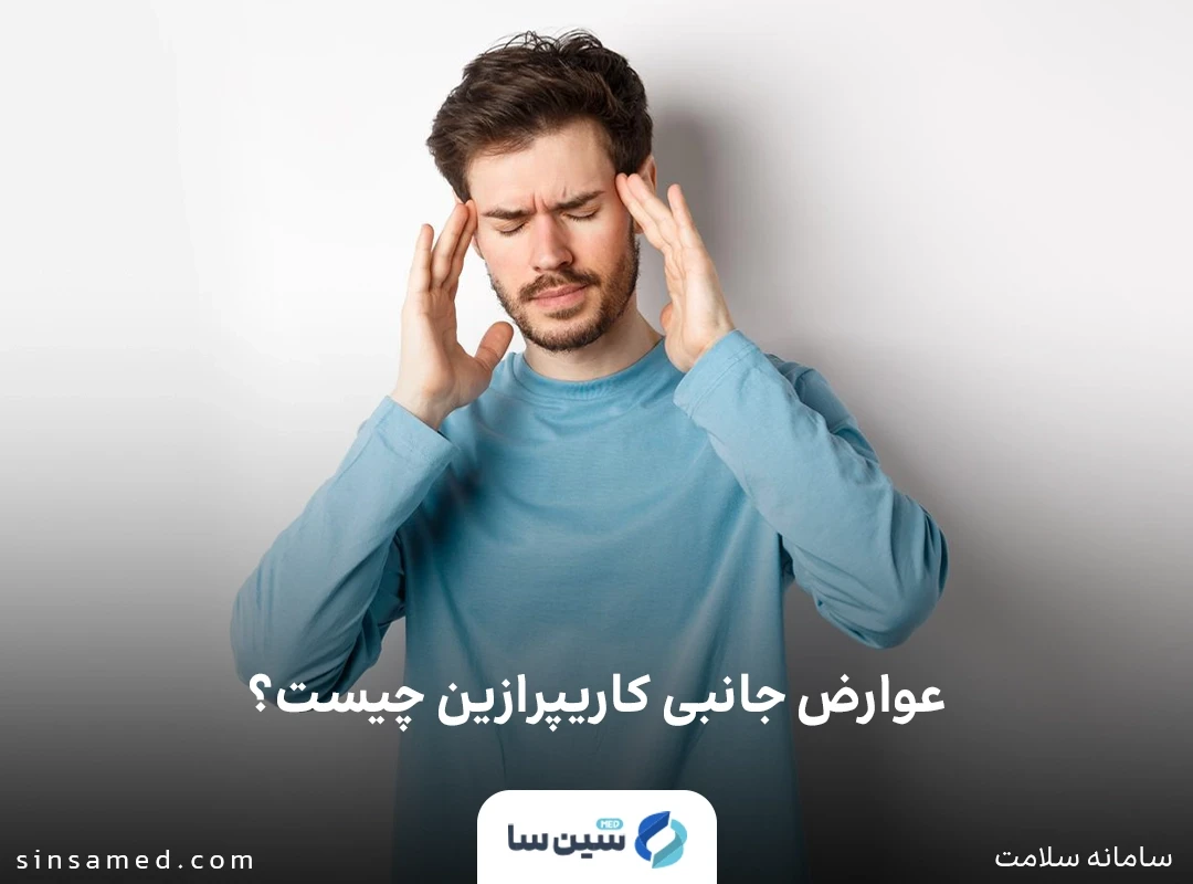 سرگیجه از عوارض جانبی کاریپرازین