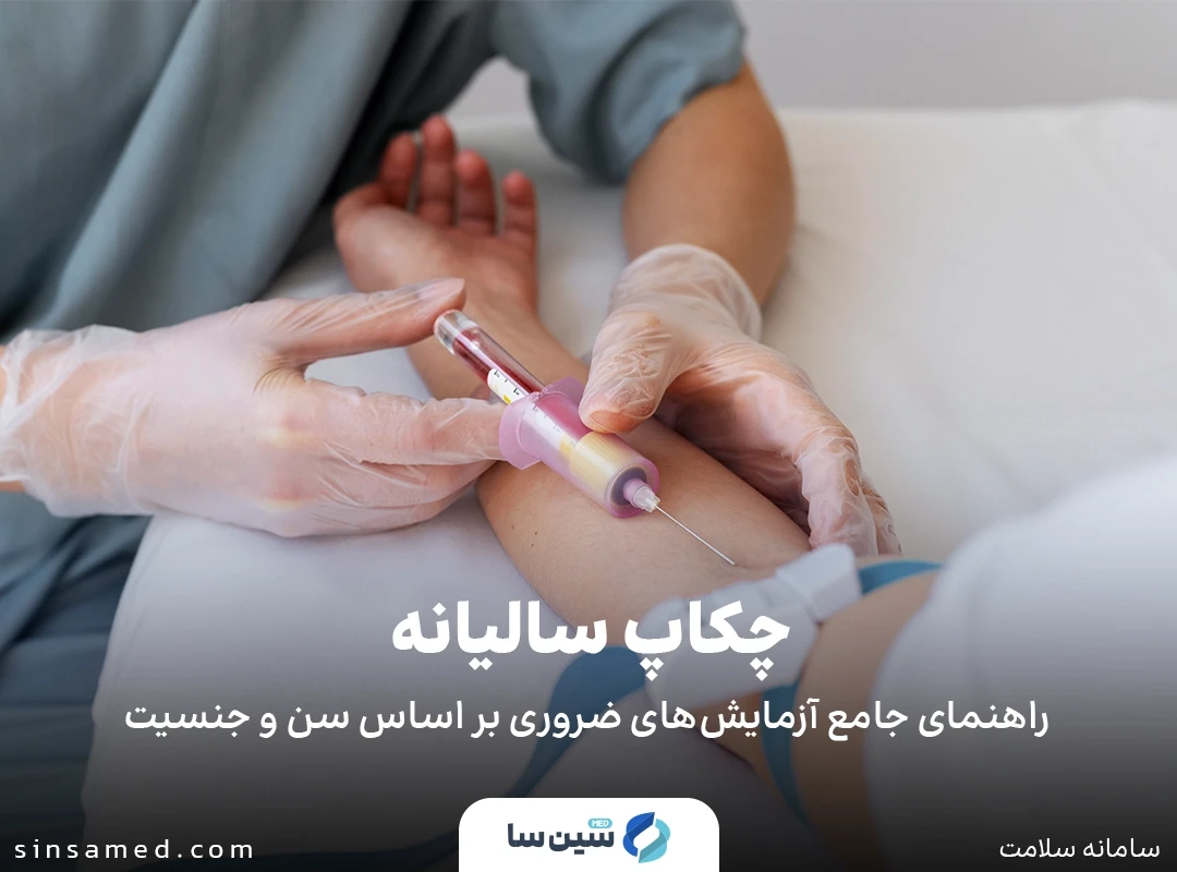 چکاپ سالیانه - راهنمای جامع آزمایش‌های ضروری بر اساس سن و جنسیت
