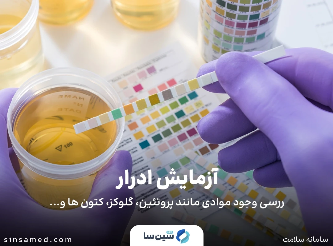 آزمایش ادرار (Urine Analysis) و چکاپ سالیانه