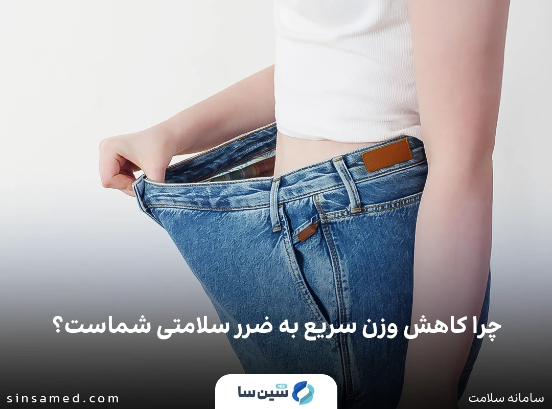 چرا کاهش وزن سریع به ضرر سلامتی شماست؟