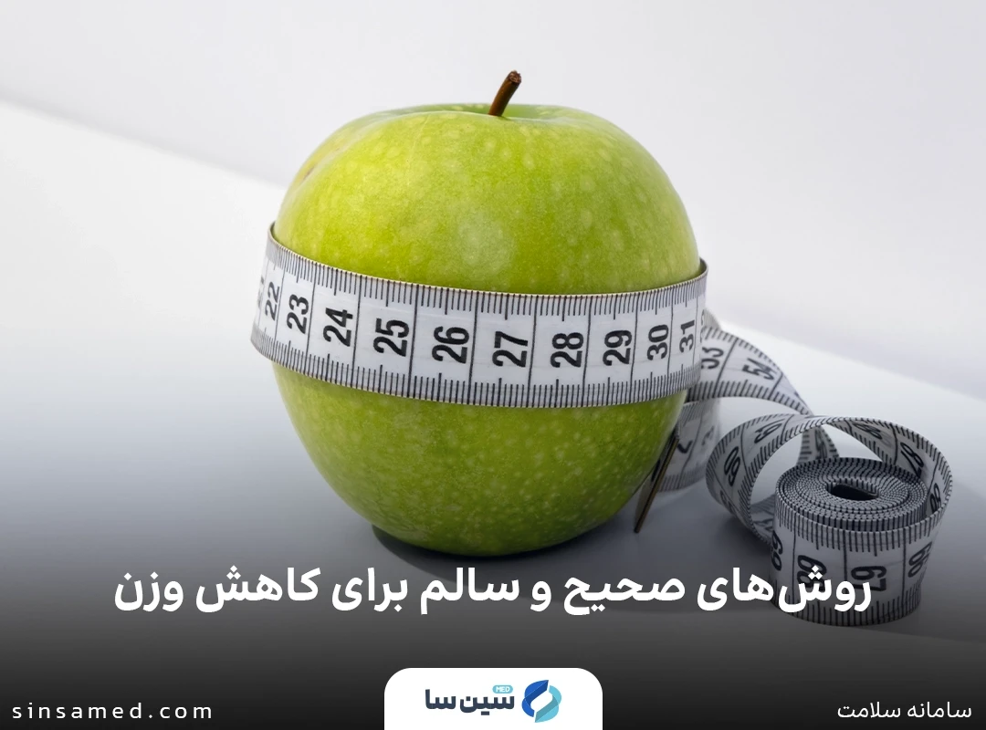 روش صحیح و سالم برای کاهش وزن