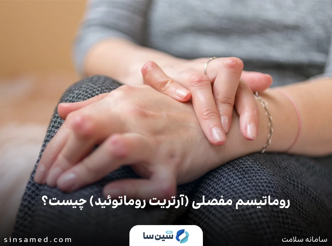 آرتریت روماتوئید (روماتیسم مفصلی) چیست؟