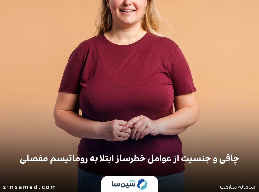 عوامل خطرساز ابتلا به روماتیسم مفصلی (آرتریت روماتوئید)