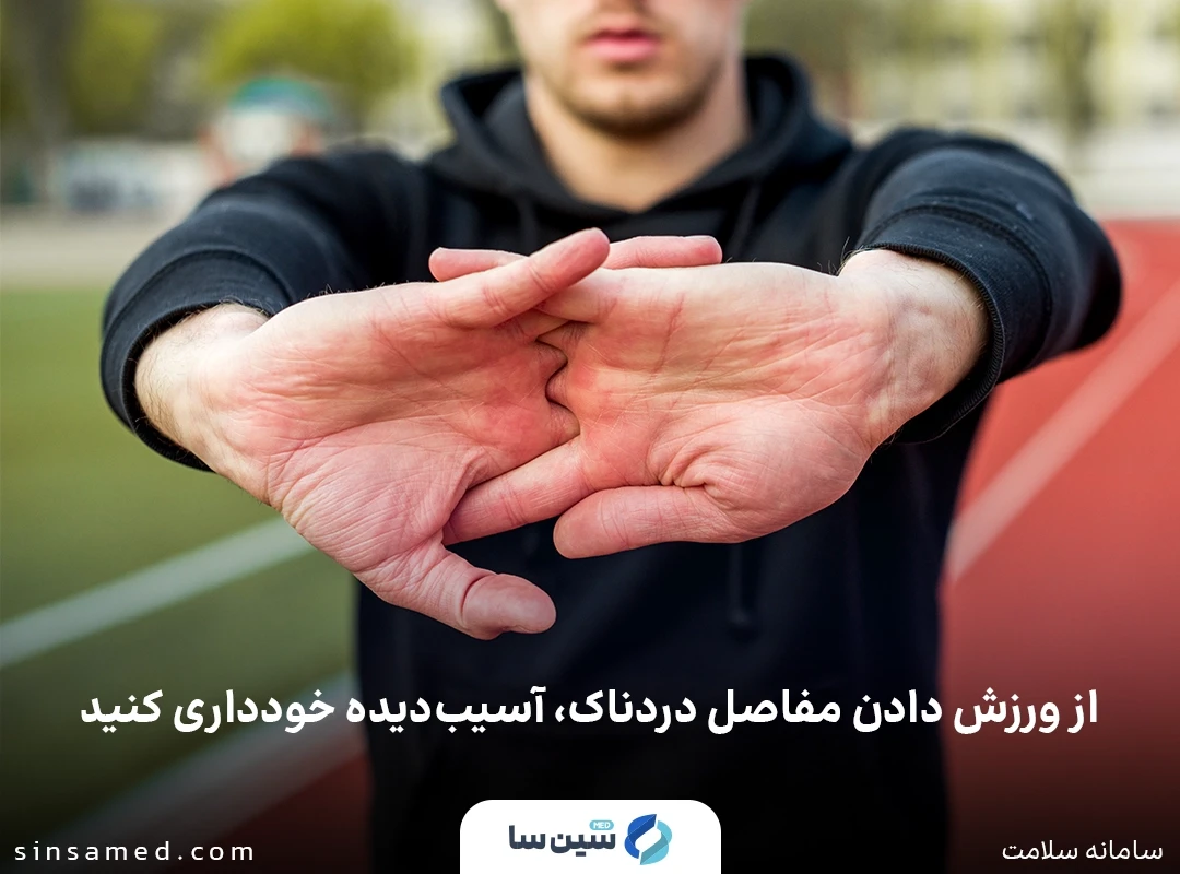 سبک زندگی و درمان های خانگی روماتیسم مفصلی (آرتریت روماتوئید)