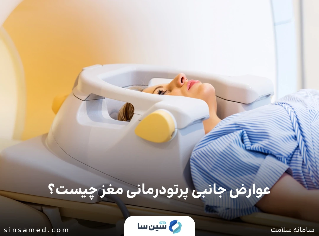 عوارض جانبی رادیوتراپی مغز و راهکارهای مدیریت آن‌ها
