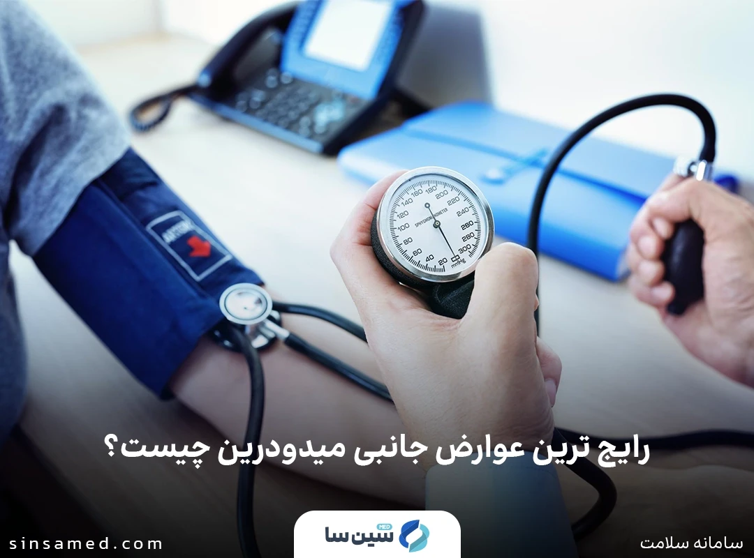 افزایش فشار خون از عوارض جانبی میدودرین