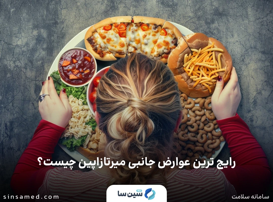 افزایش اشتها از عوارض جانبی میرتازاپین