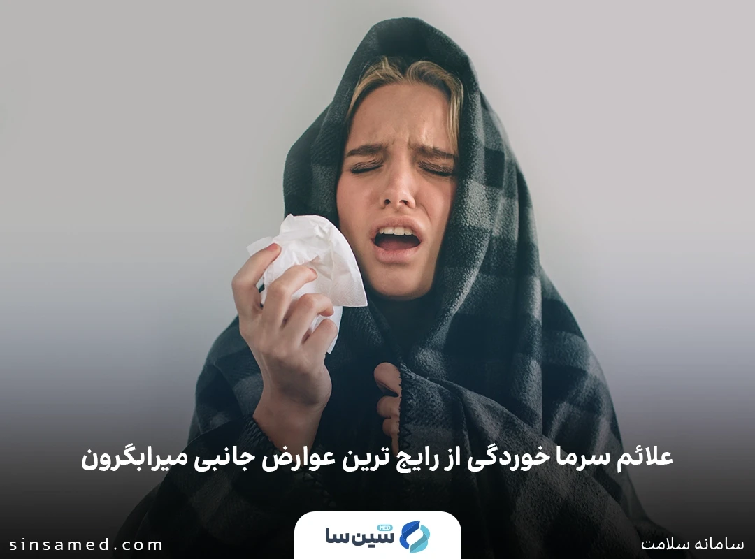 علائم سرماخوردگی از عوارض جانبی داروی میرابگرون 