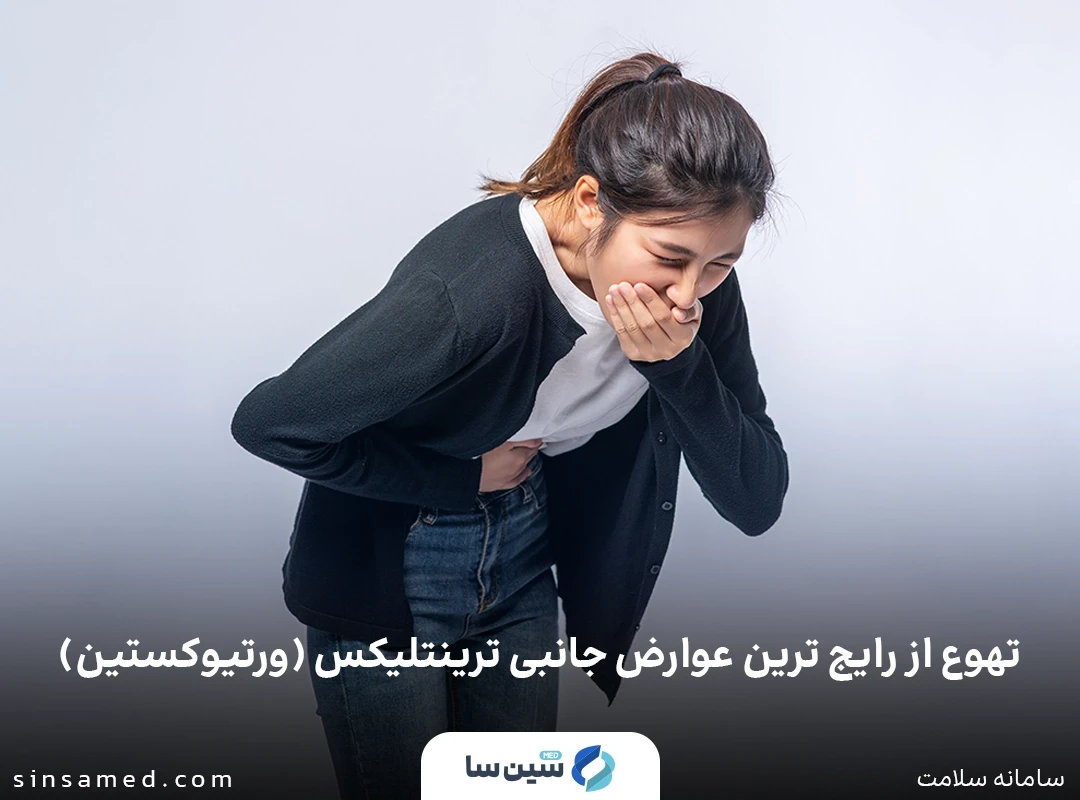 تهوع از رایج ترین عوارض جانبی ورتيوكستين