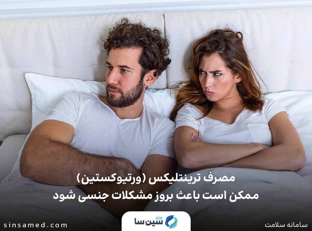 مشکلات جنسی از عوارض جانبی مصرف ورتيوكستين 