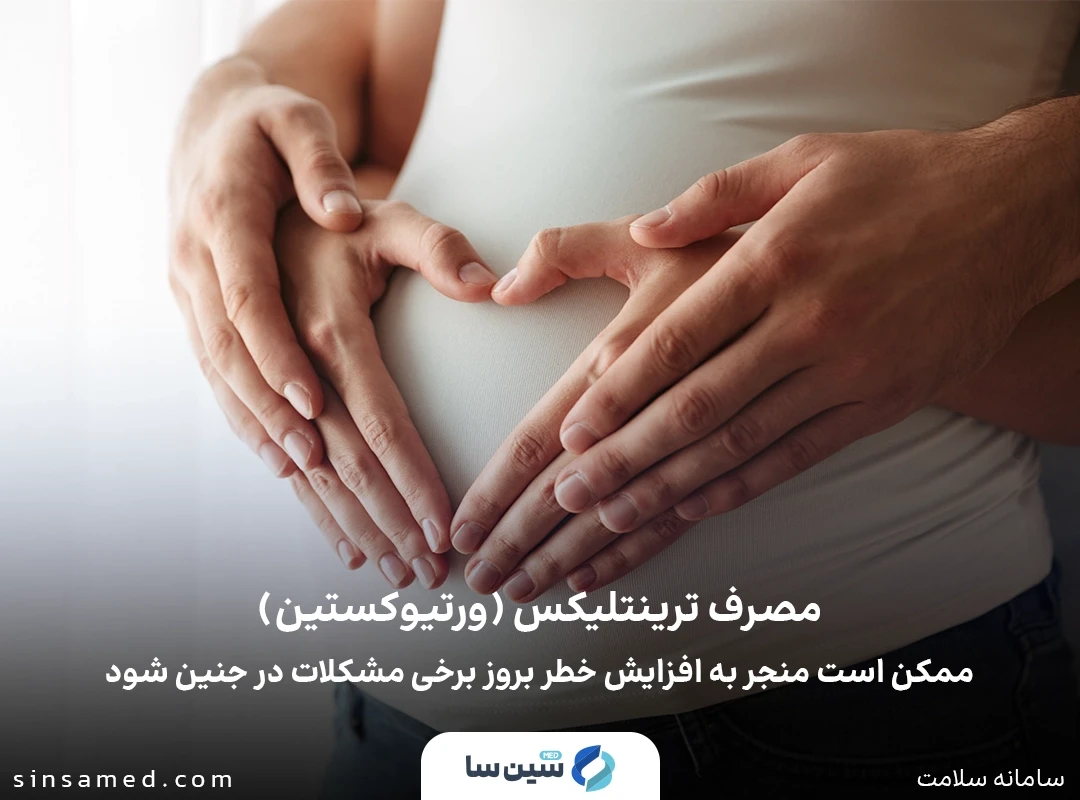 عدم مصرف داروی ورتيوكستين در دوران بارداری 