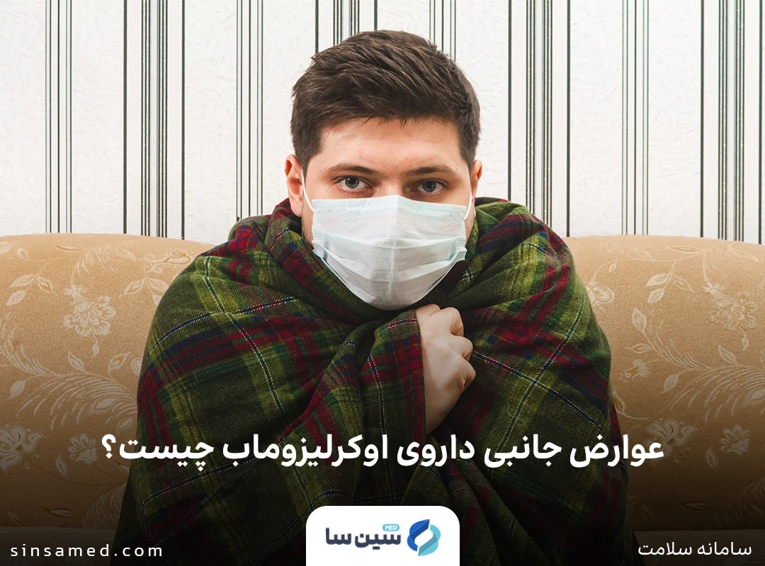 بروز علائم سرماخوردگی از رایج ترین عوارض جانبی اوکرلیزوماب