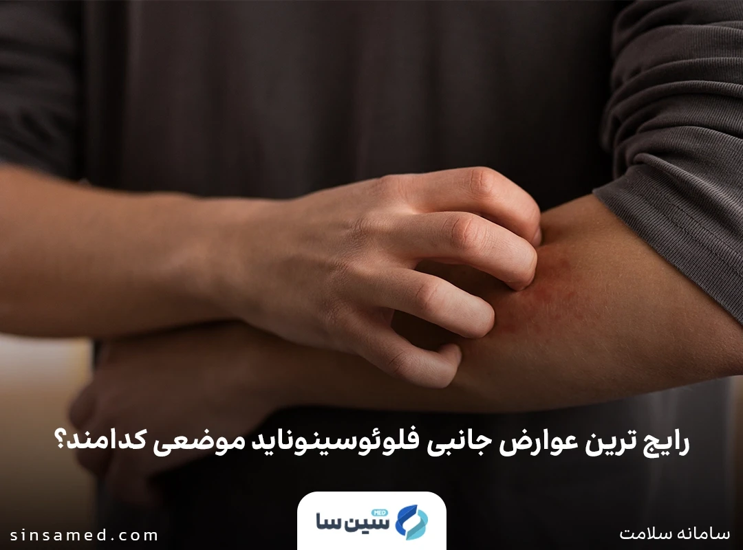 واکنش های پوستی از عوارض جانبی داروی فلوئوسینوناید موضعی