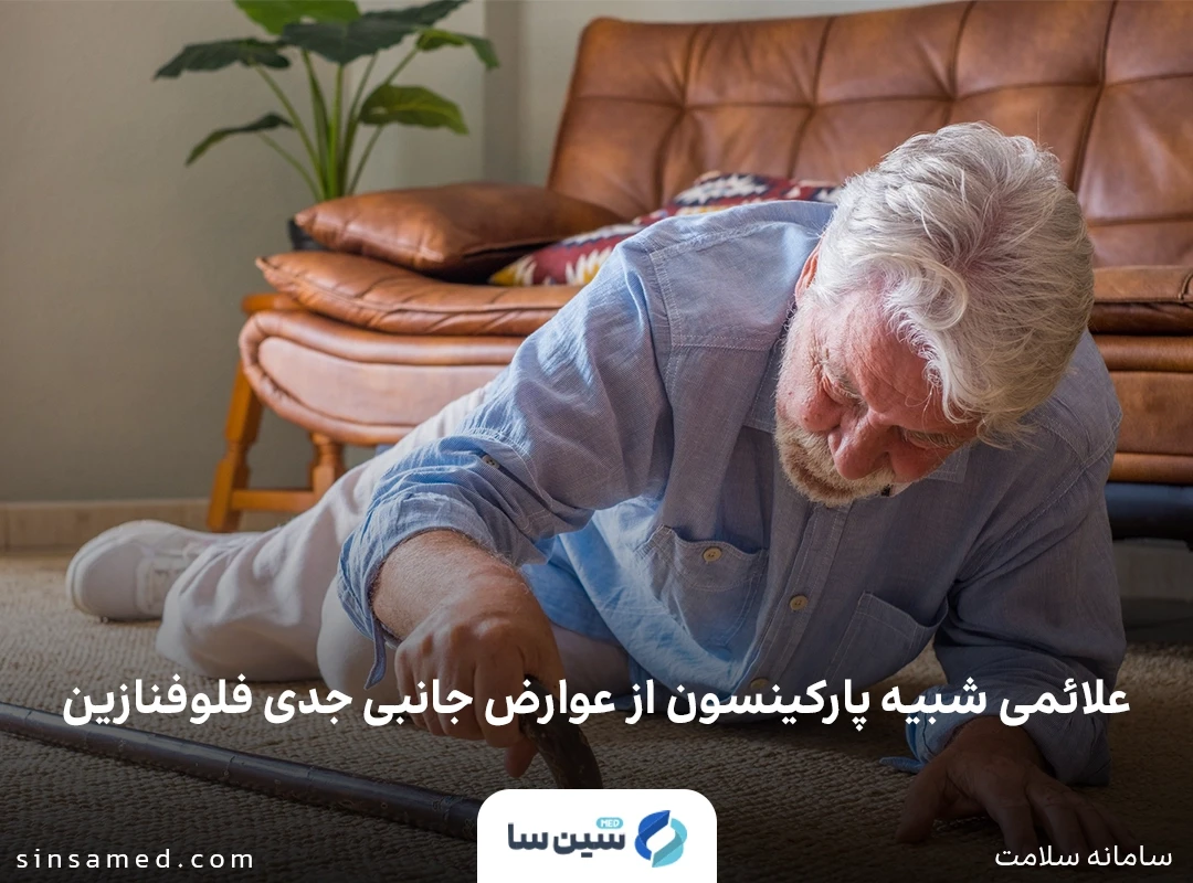بروز علائم شبیه پارکینسون از عوارض جانبی جدی فلوفنازین