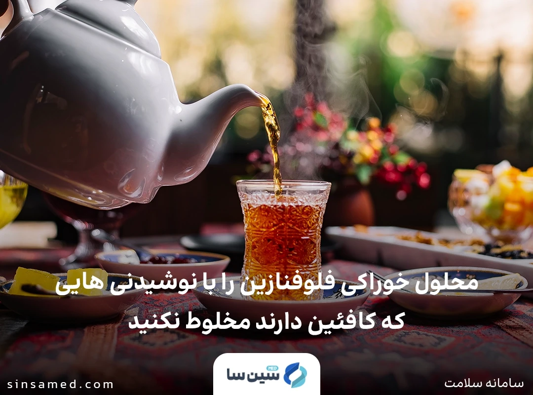 عدم مخلوط کردن داروی فلوفنازین با نوشیدنی های کافئین دار