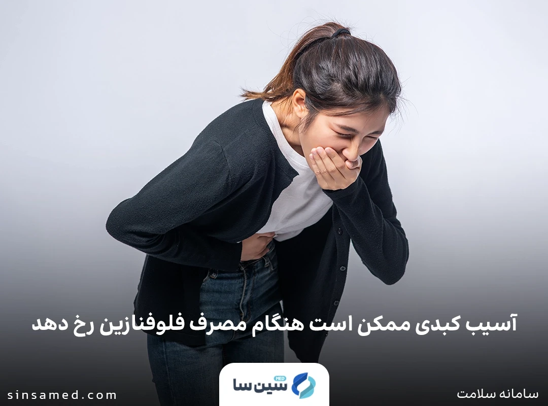 آسیب کبدی از عوارض جانبی مصرف داروی فلوفنازین 