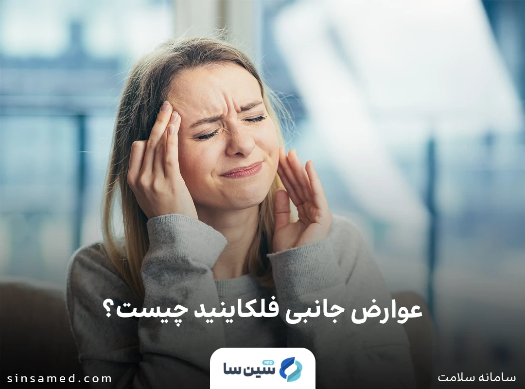 سردرد از عوارض جانبی داروی فلکاینید 