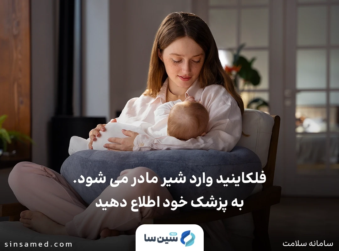 قبل از مصرف فلکاینید چه نکاتی را باید به پزشک خود اطلاع دهم؟