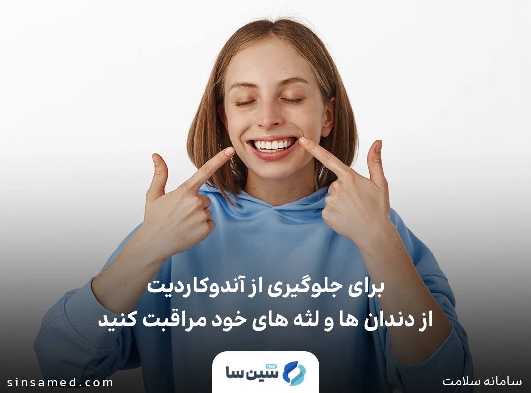 پیشگیری از ابتلا به اندوکاردیت با مراقبت از دندان ها