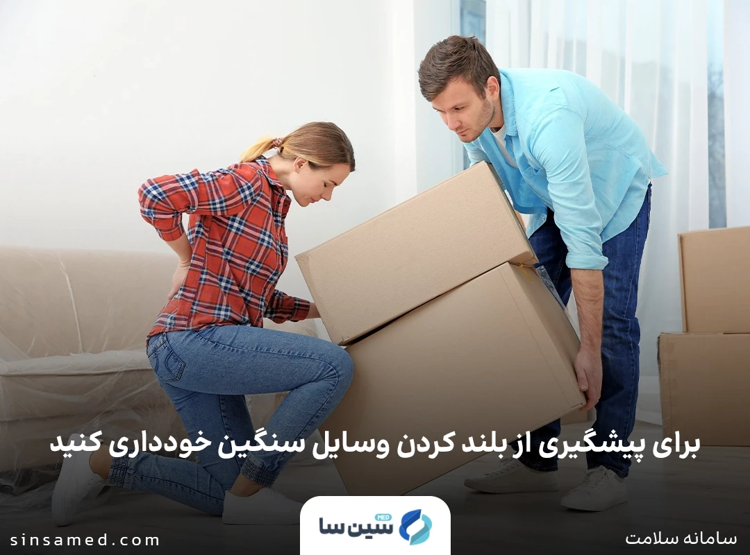 پیشگیری از افتادگی روده کوچک (انتروسل) با پرهیز از بلند کردن اجسام سنگین