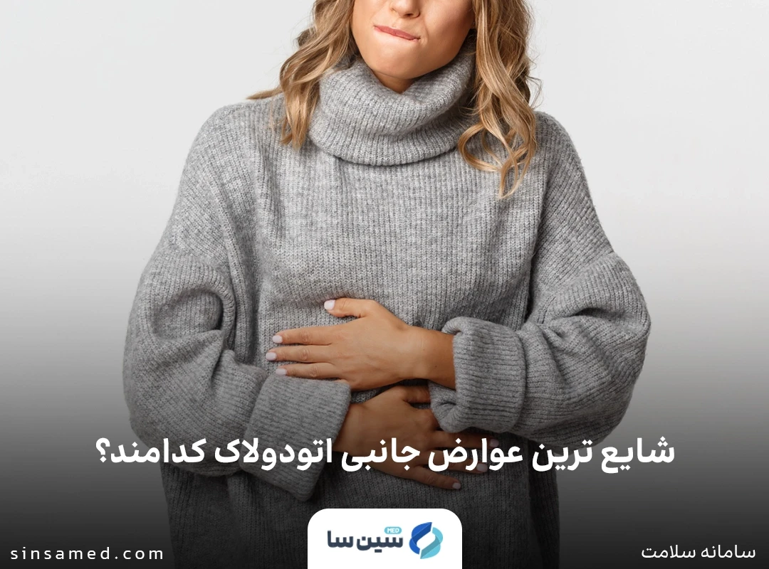 نفخ یا سوزش سر دل از رایج ترین عوارض جانبی اتودولاک 