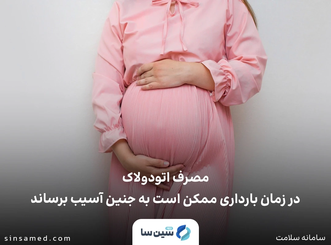 عدم مصرف داروی اتودولاک در دوران بارداری