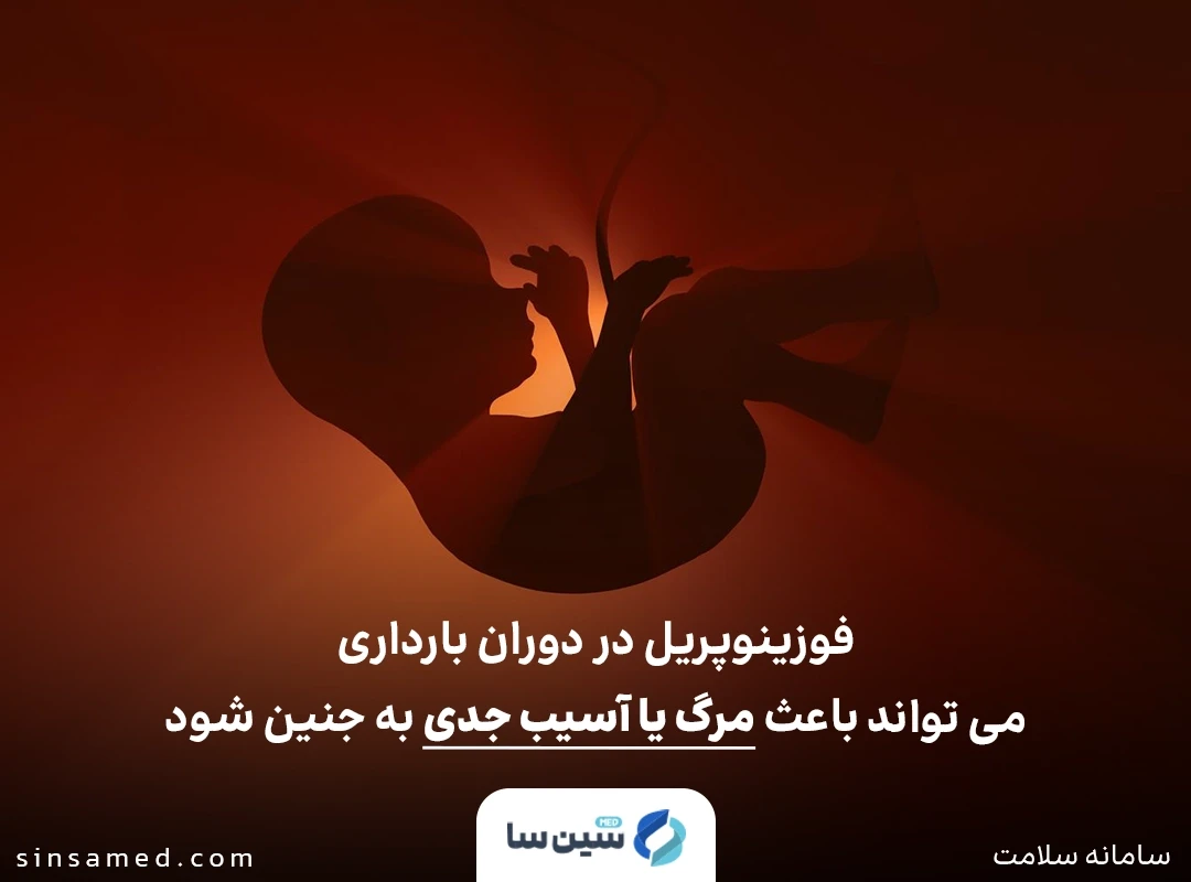 عدم استفاده از داروی فوزینوپریل در دوران بارداری