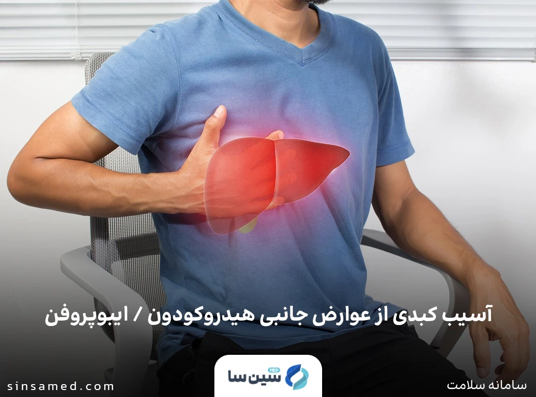 آسیب کبدی از عوارض جانبی هیدروکودون / ایبوپروفن