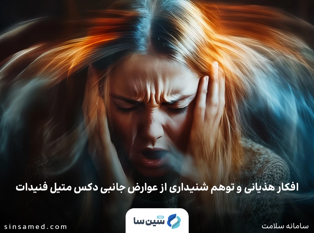 افکار هذیانی و توهم شنیداری از عوارض جانبی دکس متیل فنیدات