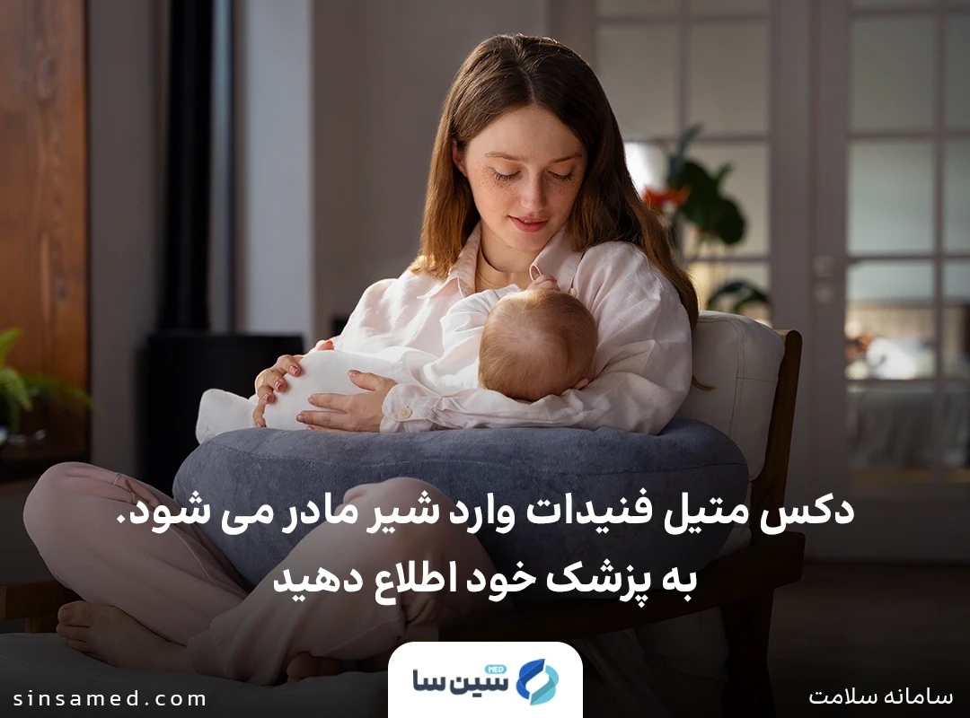 شیردهی و مصرف داروی دکس متیل فنیدات