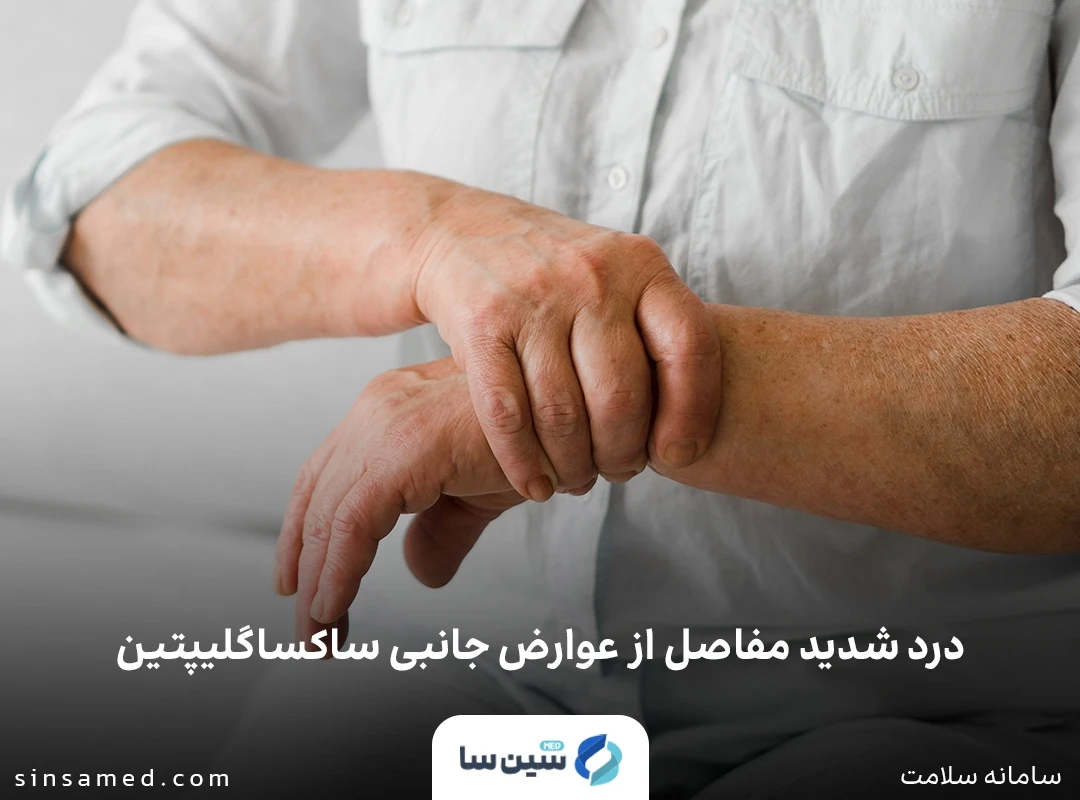 درد شدید مفاصل از عوارض جانبی داروی ساکساگلیپتین