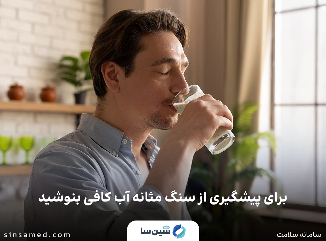 پیشگیری از ابتلا به سنگ مثانه با نوشیدن آب کافی