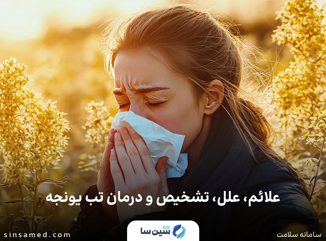 عطسه و آبریزش بینی از علائم تب یونجه