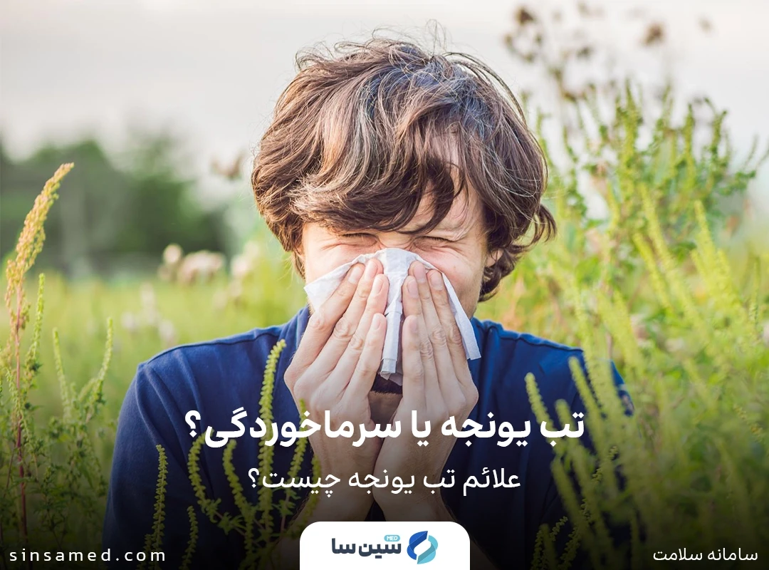 تفاوت میان تب یونجه و سرماخوردگی