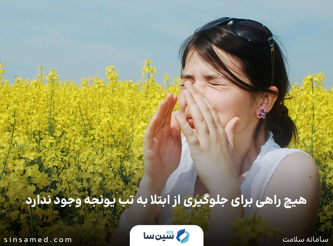 پیشگیری از بروز تب یونجه با قرارنگرفتن در معرض مواد حساسیت زا