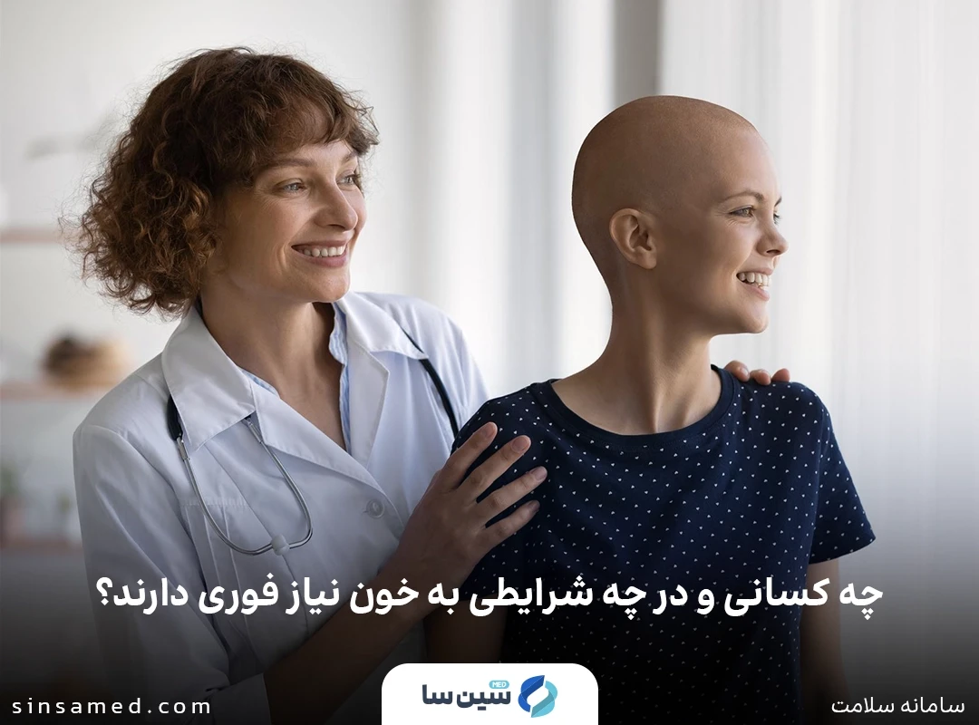 چه کسانی و در چه شرایطی به خون نیاز فوری دارند؟