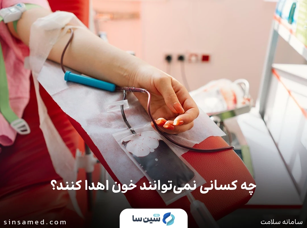 چه کسانی نمی توانند خون اهدا کنند؟