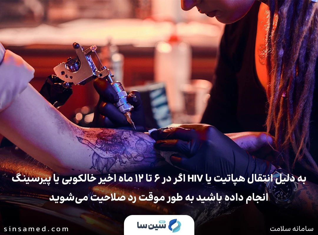 معیارهایی که به سلامت گیرنده خون مربوط می شوند